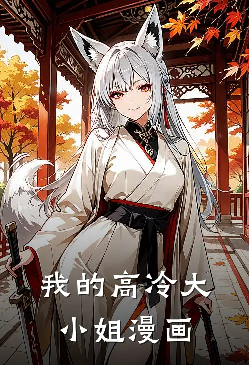 我的高冷大小姐漫画