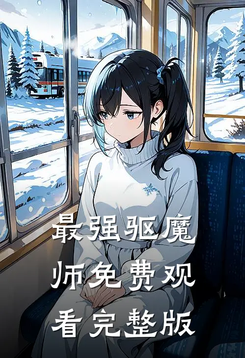 最强驱魔师免费观看完整版