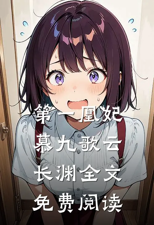 第一凰妃慕九歌云长渊全文免费阅读