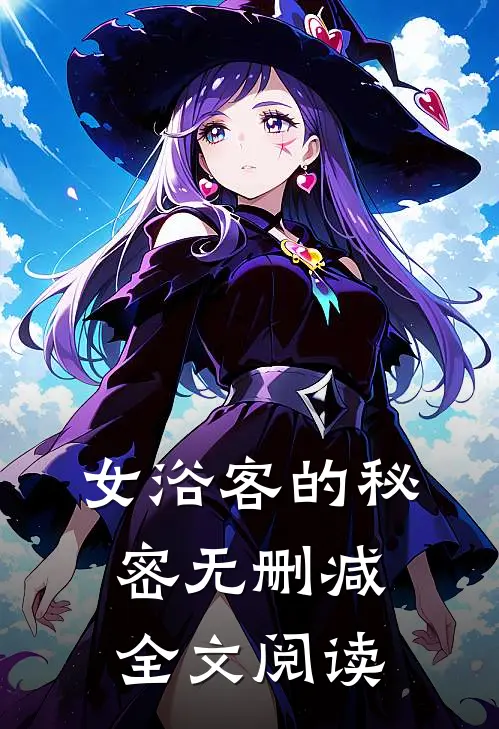 女浴客的秘密无删减全文阅读