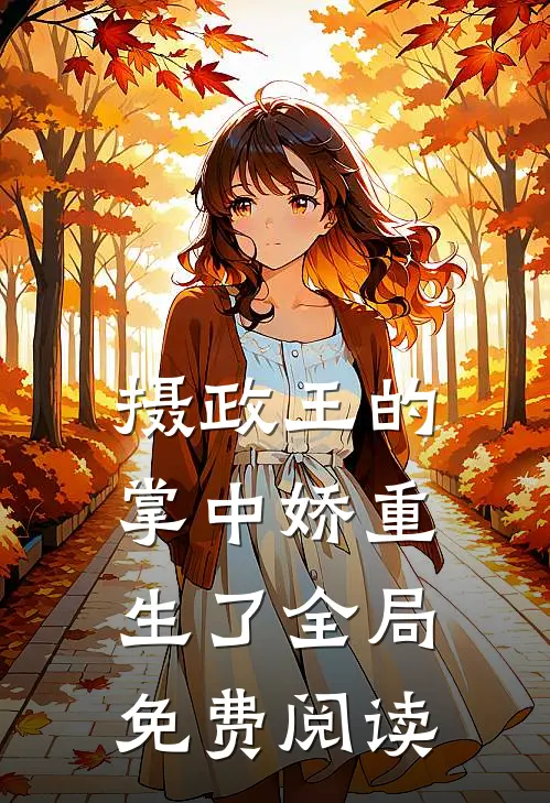 摄政王的掌中娇重生了全局免费阅读