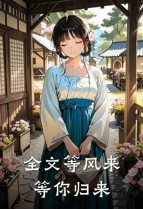 全文等风来等你归来