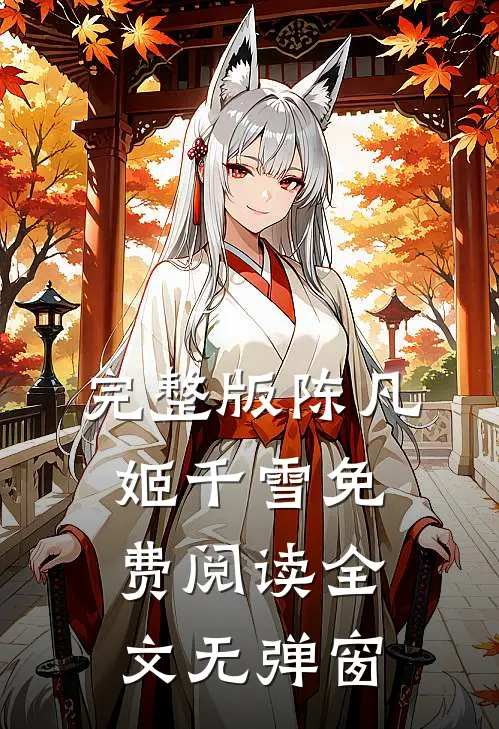 完整版陈凡姬千雪免费阅读全文无弹窗