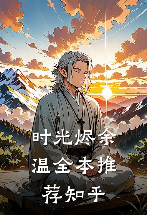 时光烬余温全本推荐知乎