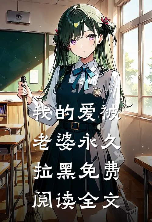 我的爱被老婆永久拉黑免费阅读全文