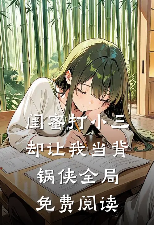 闺蜜打小三却让我当背锅侠全局免费阅读