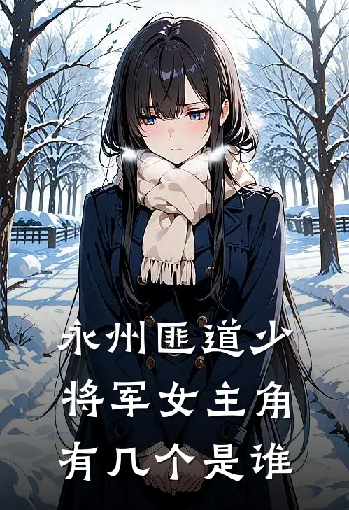 永州匪道少将军女主角有几个是谁