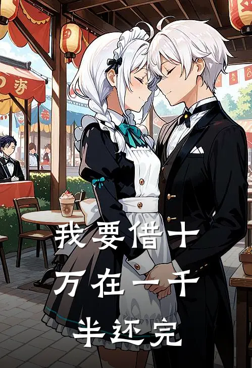 我要借十万在一千半还完