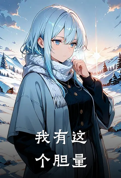 我有这个胆量