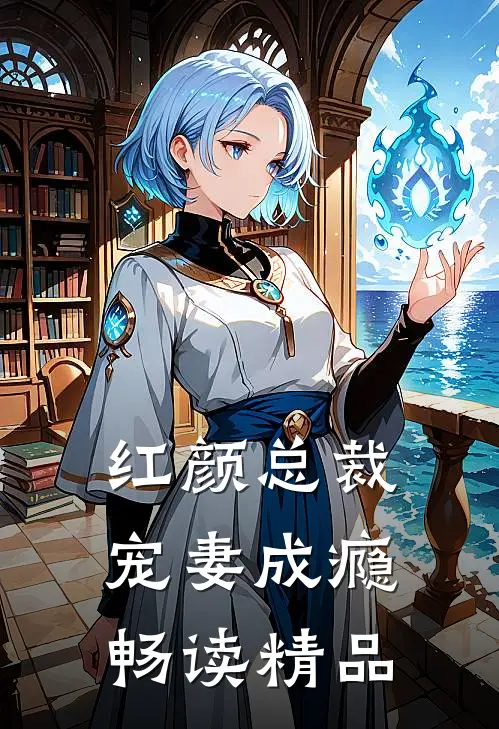 红颜总裁宠妻成瘾畅读精品