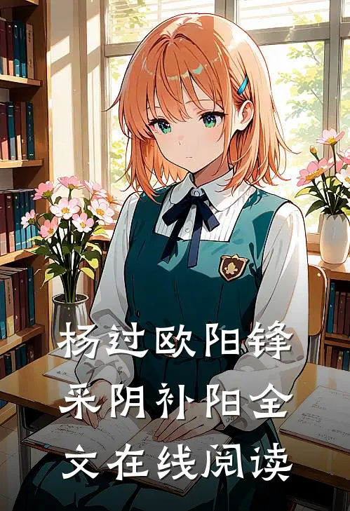 杨过欧阳锋采阴补阳全文在线阅读