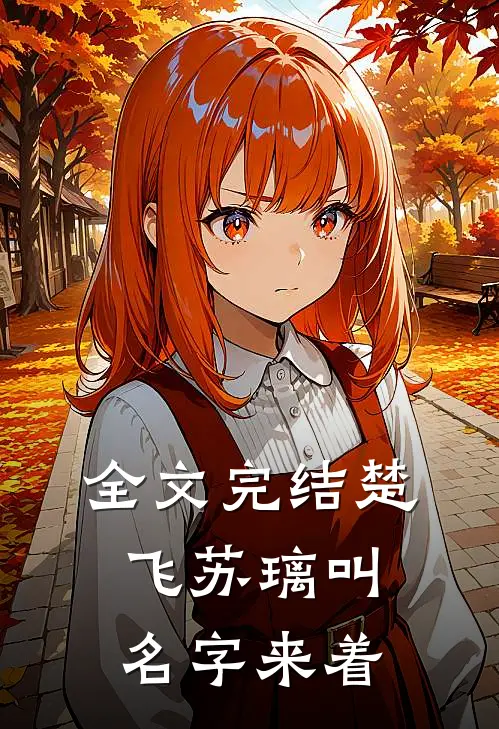 全文完结楚飞苏璃叫名字来着