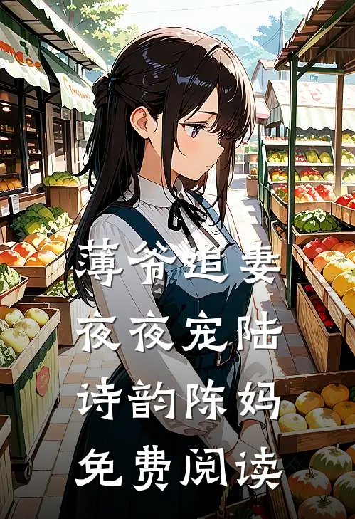 薄爷追妻夜夜宠陆诗韵陈妈免费阅读