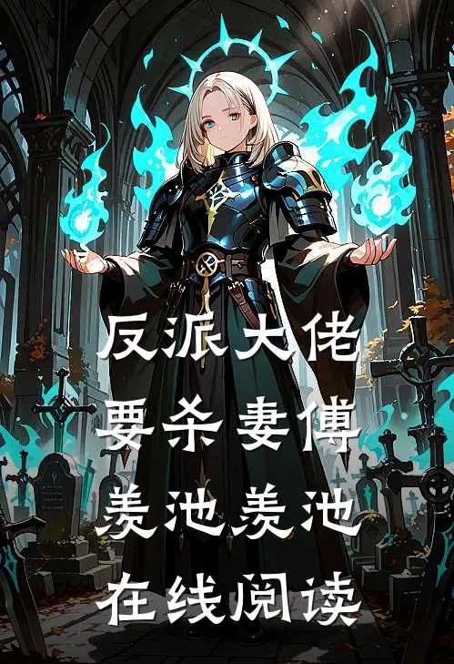 反派大佬要杀妻傅羡池羡池在线阅读