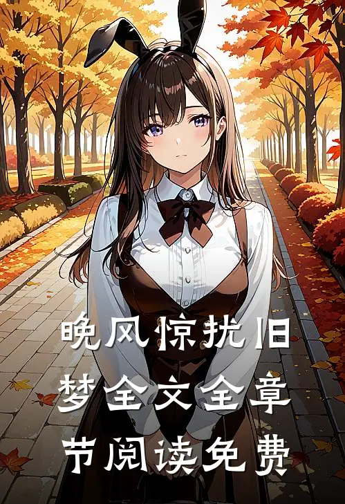 晚风惊扰旧梦全文全章节阅读免费
