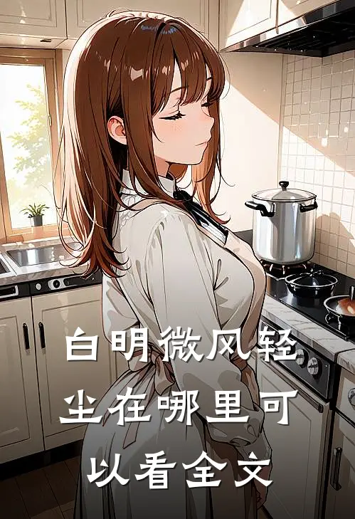 白明微风轻尘在哪里可以看全文