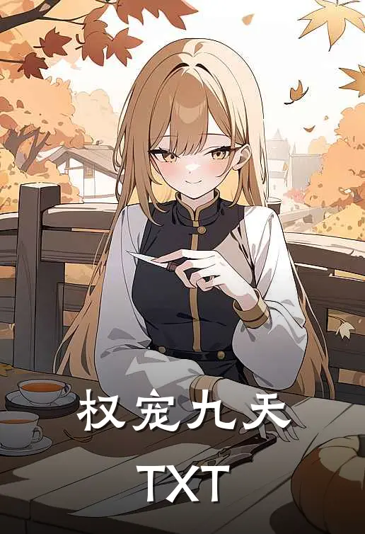 权宠九天TXT