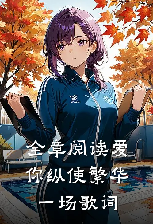 全章阅读爱你纵使繁华一场歌词