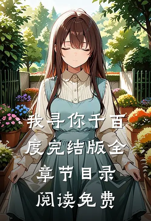 我寻你千百度完结版全章节目录阅读免费