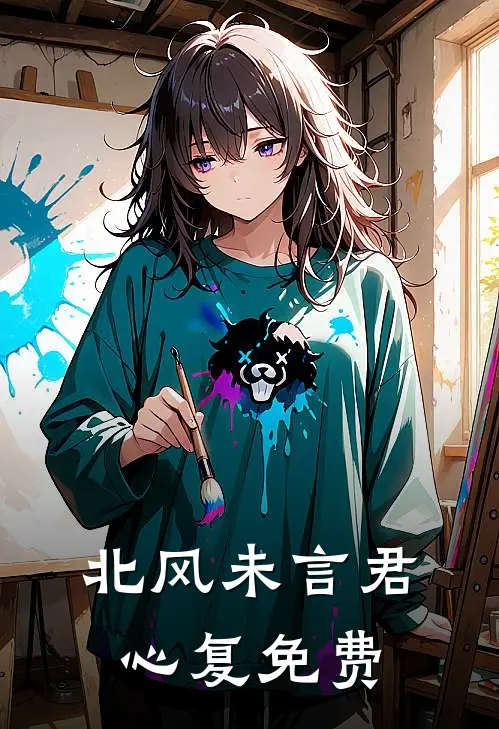 北风未言君心复免费