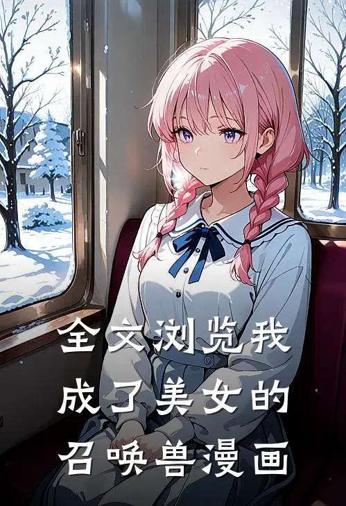 全文浏览我成了美女的召唤兽漫画