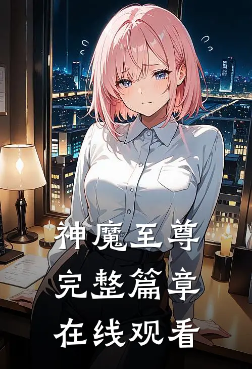 神魔至尊完整篇章在线观看