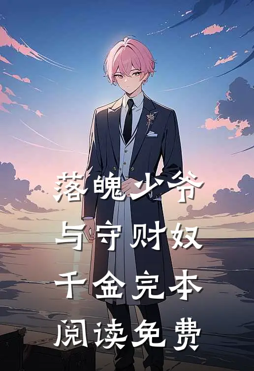 落魄少爷与守财奴千金完本阅读免费
