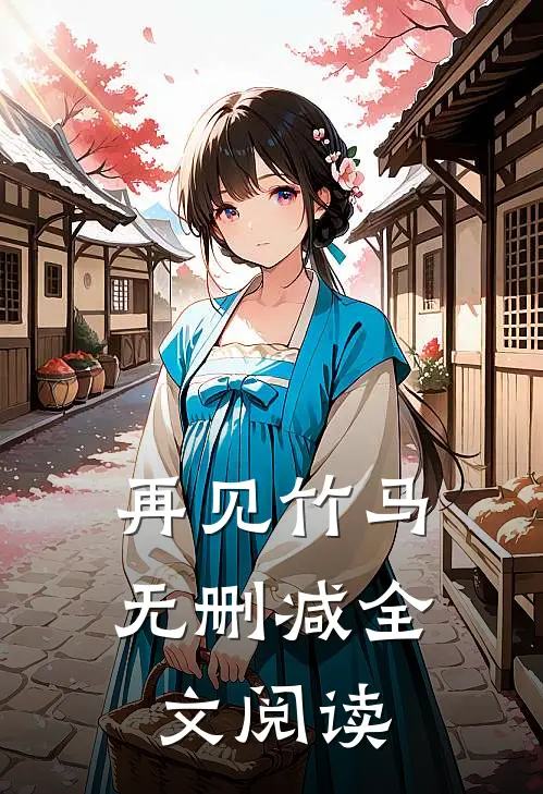 再见竹马无删减全文阅读