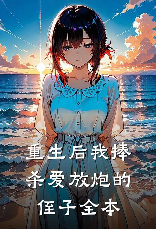 重生后我捧杀爱放炮的侄子全本