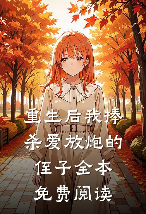 重生后我捧杀爱放炮的侄子全本免费阅读