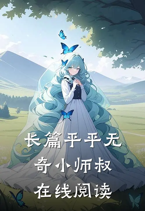 长篇平平无奇小师叔在线阅读