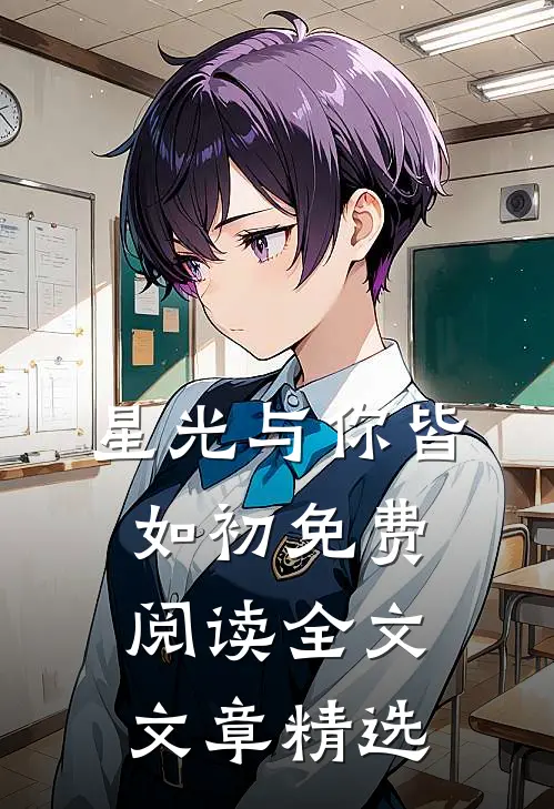 星光与你皆如初免费阅读全文文章精选