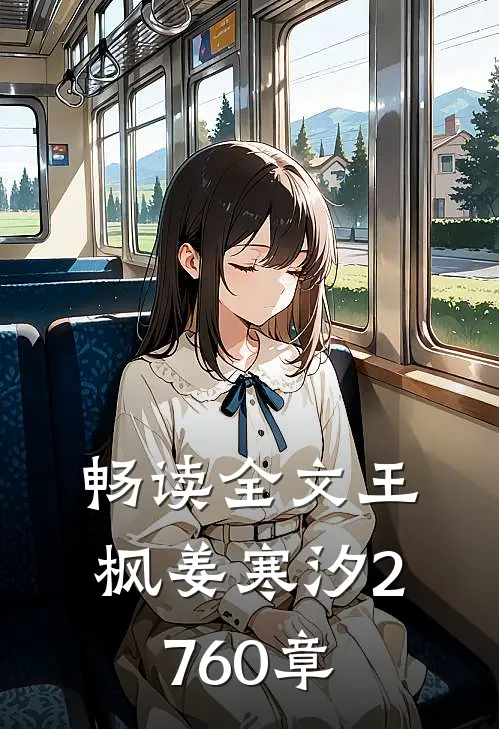 畅读全文王枫姜寒汐2760章
