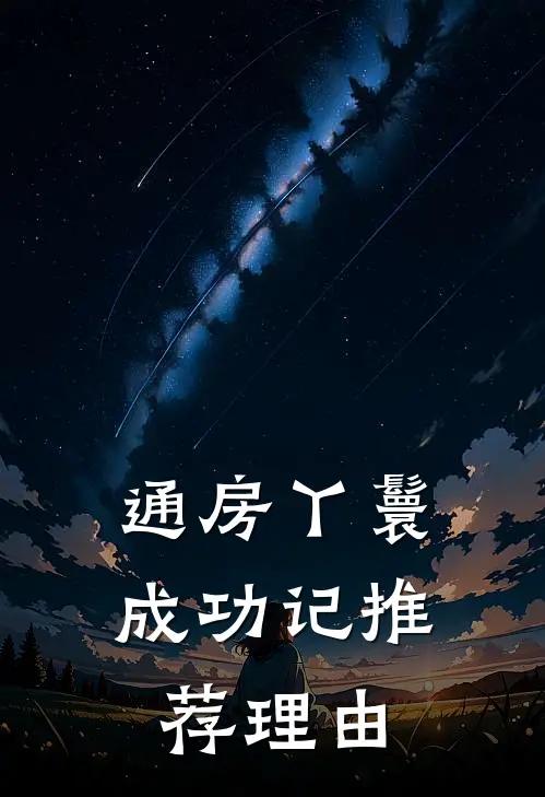 通房丫鬟成功记推荐理由