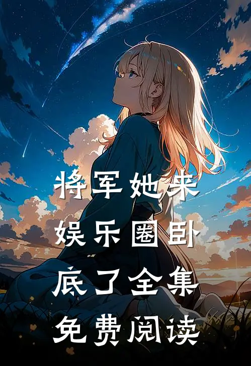 将军她来娱乐圈卧底了 全集免费阅读