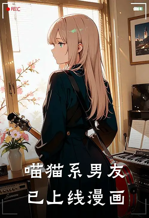喵猫系男友已上线漫画