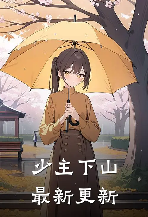 少主下山最新更新