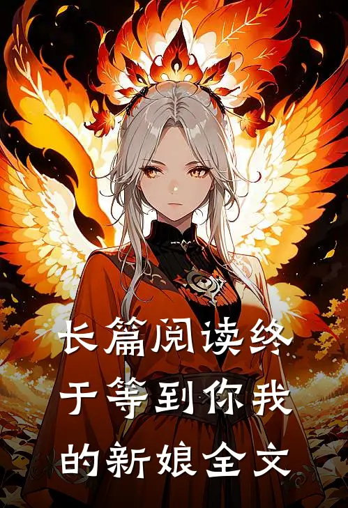 长篇阅读终于等到你我的新娘全文