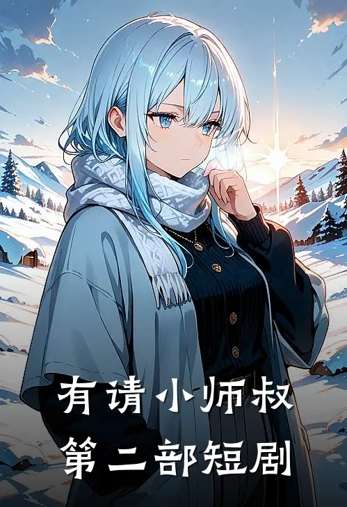 有请小师叔第二部短剧
