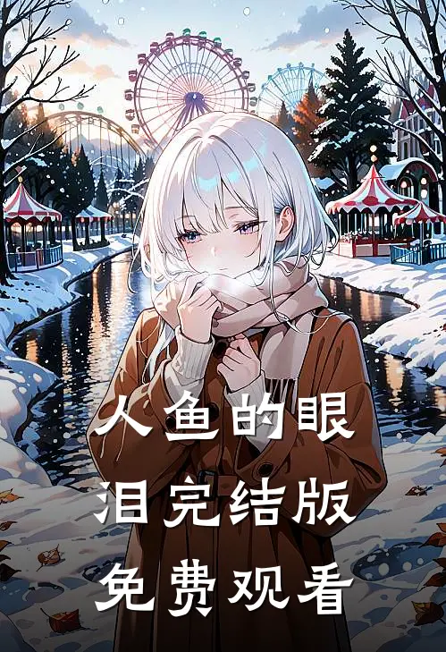 人鱼的眼泪完结版免费观看