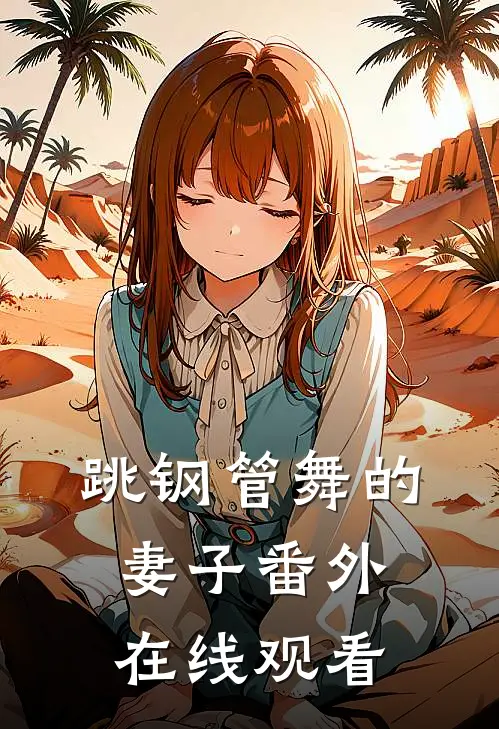 跳钢管舞的妻子 番外在线观看