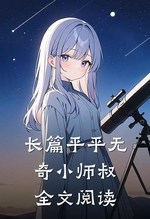 长篇平平无奇小师叔全文阅读
