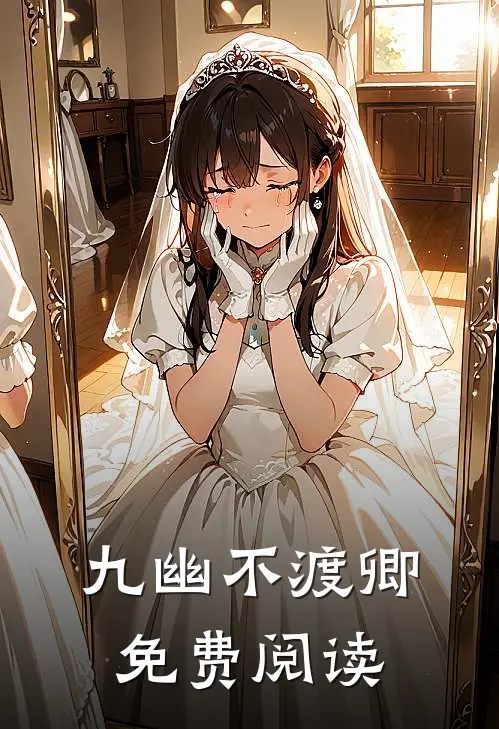 九幽不渡卿免费阅读