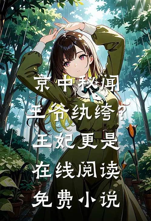 京中秘闻：王爷纨绔？王妃更是在线阅读免费小说