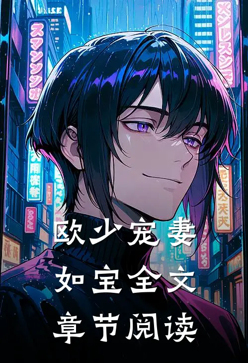 欧少宠妻如宝全文章节阅读