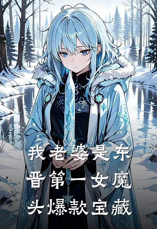 我老婆是东晋第一女魔头爆款宝藏