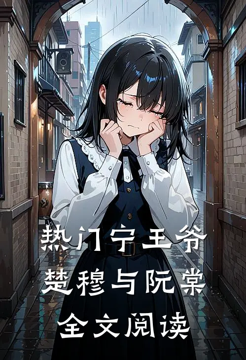 热门宁王爷楚穆与阮棠全文阅读