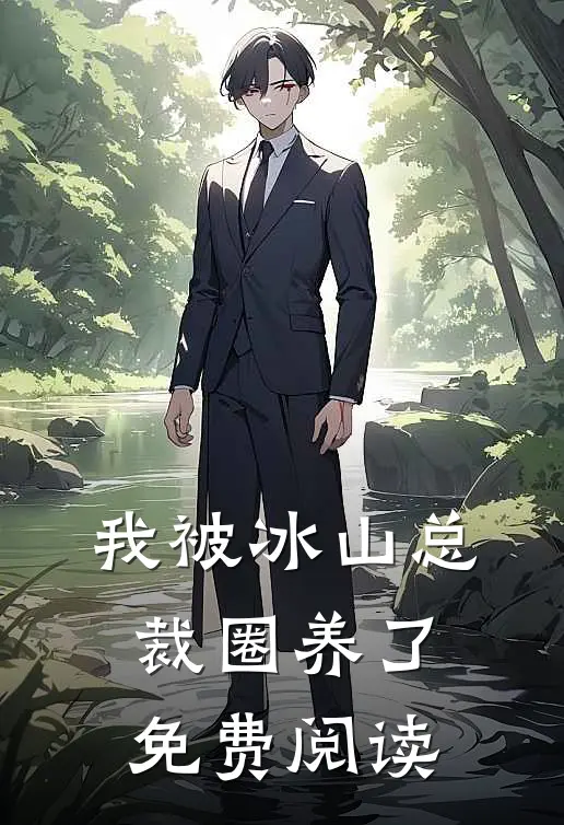 我被冰山总裁圈养了免费阅读