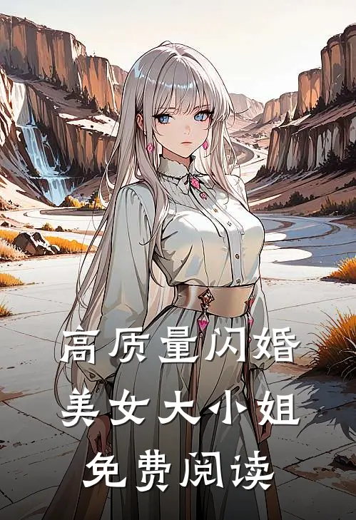 高质量闪婚美女大小姐免费阅读