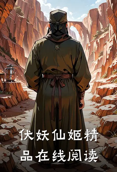 伏妖仙姬精品在线阅读